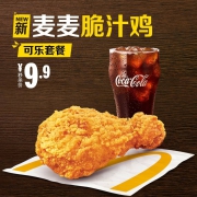 McDonald's 麦当劳 麦麦脆汁鸡配可乐套餐 单次券 电子优惠券