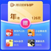 腾讯视频 VIP年卡+京东PLUS买一得5 仅需128元/年