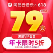网易 云音乐 VIP黑胶会员年卡