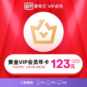 爱奇艺黄金vip会员年卡 爱奇艺视频vip会员12个月 不支持TV端