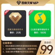 QQ音乐豪华绿钻会员 年卡+百度文库会员 月卡