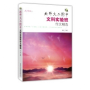 商务印书馆《文科实验班作文精选》  文心书系·旋砚  北师大二附中