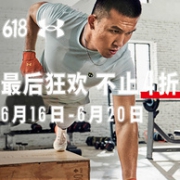 不止4折！京东 安德玛旗舰店 最后狂欢 618年中大促