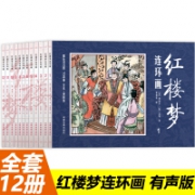 红楼梦 连环画12册 有声版