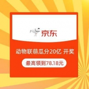 京东618 动物联萌瓜分20亿 开奖啦 最高领到78.18元
