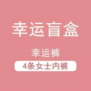 幸运盲盒 歌瑞尔 BWM21019 舒适女士内裤组合福袋 4条