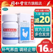 阿里健康大药房 同仁堂 乌鸡白凤丸 300粒/36g*5盒 补肝肾正阳虚