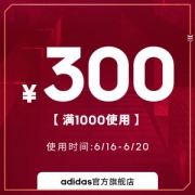 adidas官方旗舰店 满1000元-300元 店铺优惠券