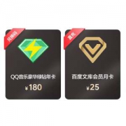 QQ音乐豪华绿钻会员 年卡+百度文库会员 月卡