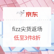 促销活动：京东商城 fizz 618尖货返场