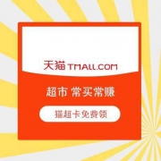 天猫超市 常买常赚 免费领无门槛超市购物卡 买的越多给的越大
