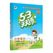 《53天天练 》 小学语文  三年级上册  人教版