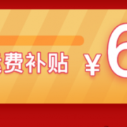 学生用户运费券