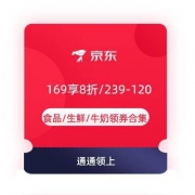 即享好券：京东 169享8折/239-120 食品/生鲜/牛奶领券合集