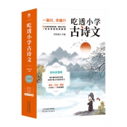 《吃透小学古诗文》（全套6册）