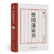 《曾国藩家书》