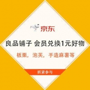 京东 良品铺子 会员兑换1元好物