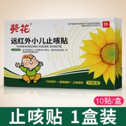 家中可常备！葵花 远红外小儿止咳贴 10贴/盒