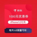 领券备用：京东 每天抢iPhone12 1000元优惠券