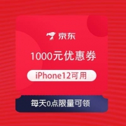 领券备用：京东 每天抢iPhone12 1000元优惠券
