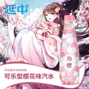 延中 沁樱 可乐型樱花味汽水330ml*12瓶/箱