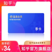 知乎 盐选会员 3个月 季卡 赠必胜客+汉堡王套餐