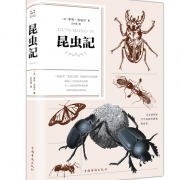《昆虫记 》 法布尔 著