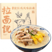 18日0点！拉面说 胡椒猪肚鸡拉面  272.4g