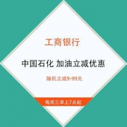 工商银行 X 中国石化 周三加油立减优惠 随机立减9-99元