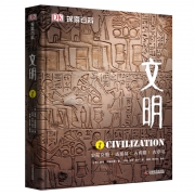 《DK探索百科文明》(精装收藏版)