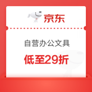 18日0点、优惠券码：京东自营 办公文具单品 满99-20元券