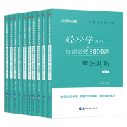 《公务员录用考试轻松学系列》全10册年