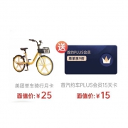 美团单车骑行月卡+首汽约车 PLUS会员 15天卡