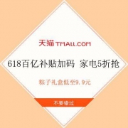 促销活动：天猫618 百亿补贴加码  家电真5折 抢1元风扇