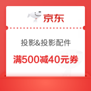 优惠券码：京东商城 投影部分商品 满500减40元券