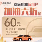 滴滴加油 满150减60元优惠券（限滴滴新用户充值）