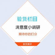 期待你的打分 验货栏目满意度调研 领取互动奖励