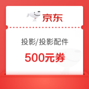 16日0点：京东商城 投影/投影配件部分 满5000元减500元券