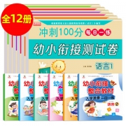 幼小衔接测教材全套 12册测试卷