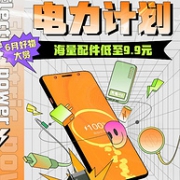 京东 电力计划 6月手机配件 好物大赏促销