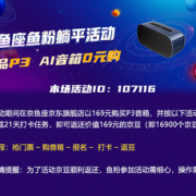 鱼粉躺平活动 京鱼座P3音箱或P3 JOY音箱