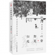 《心安即是归处》 季羡林 著