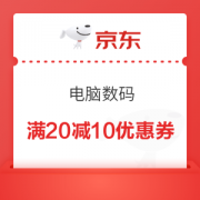京东 电脑办公和数码 满20减10优惠券