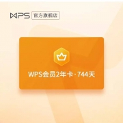 WPS会员 2年卡 744天 （赠15天精品课会员 赠完即止）