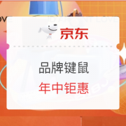促销活动：京东 大牌键鼠 爆款直降