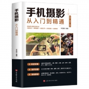《手机摄影从入门到精通》