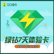 【填写手机号】QQ音乐豪华绿钻会员周卡7天 仅支持手机号