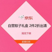 京东 自营粽子礼盒 2件2折 清仓甩卖 抢完下架