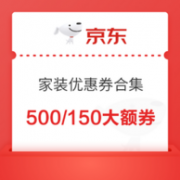 18日0点、优惠券码：京东 家装 618优惠券合集