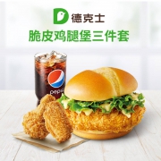 聚划算百亿补贴：德克士 脆皮鸡腿堡三件套  单次兑换券